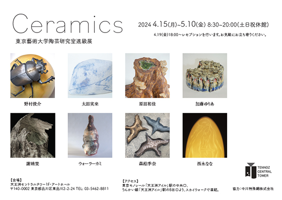 Ceramics 東京藝術大学陶芸研究室進級展