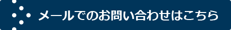 メールでのお問い合わせはこちら