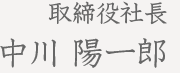 取締役社長 中川 陽一郎