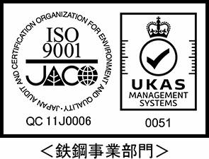 ISO9001<鉄鋼事業部門>