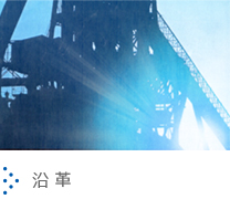 沿革