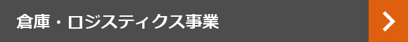 倉庫・ロジスティクス事業