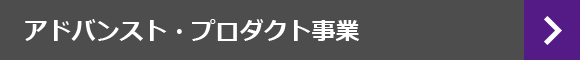 アドバンスト・プロダクト事業