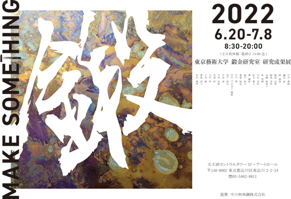 MAKE SOMETHING　東京藝術大学 鍛金研究室 研究成果展