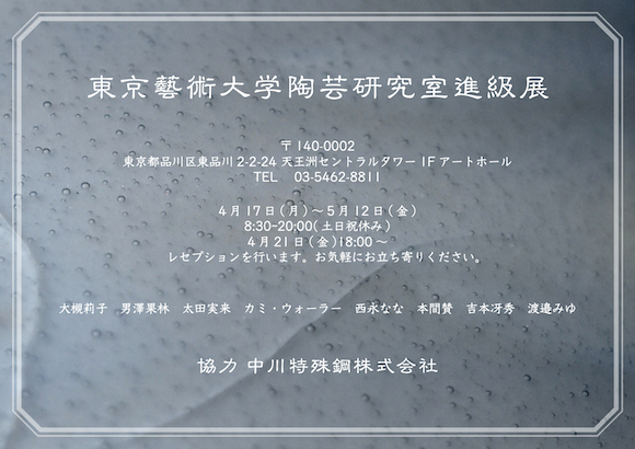 東京藝術大学陶芸研究室進級展