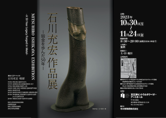 石川充宏 作品展