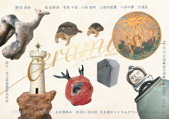 ceramics-東京藝術大学 陶芸研究室展-
