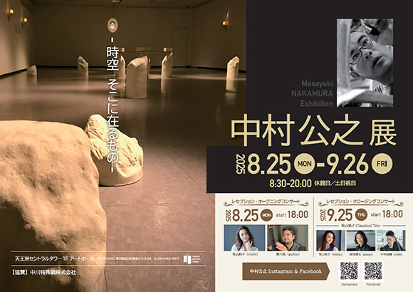 中村公之展-時空 そこに在るもの-