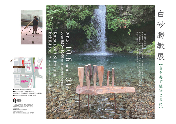 白砂勝敏展-音を奏で植物と共に-