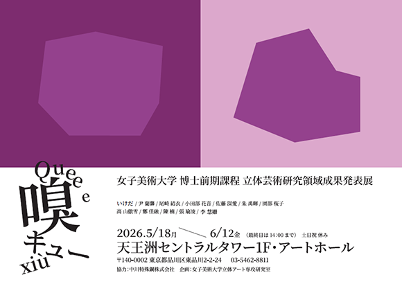 『嗅(キュー)-女子美術大学博士前期課程立体芸術研究領域成果発表展-』