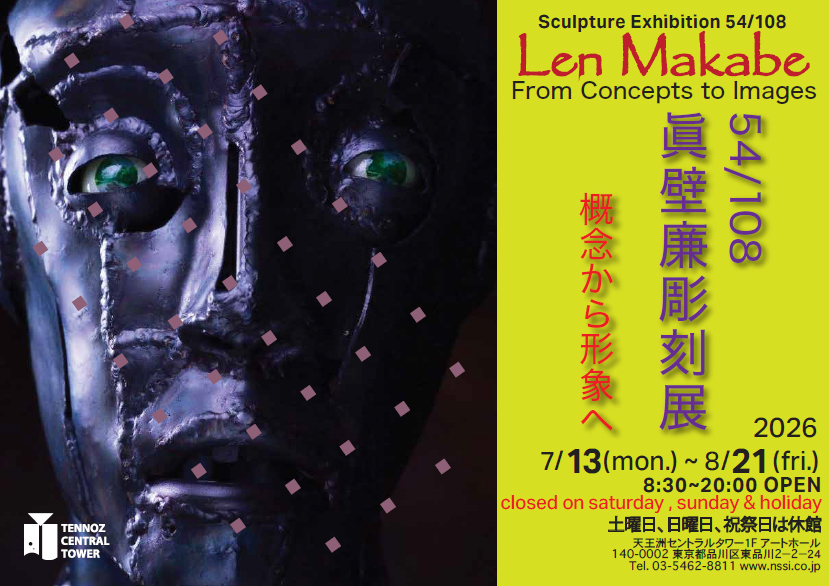 54/108 眞壁廉 彫刻展-概念から形象へ-
