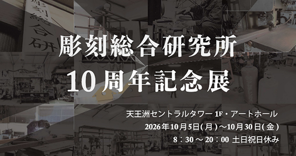 彫刻総合研究所 10周年記念展